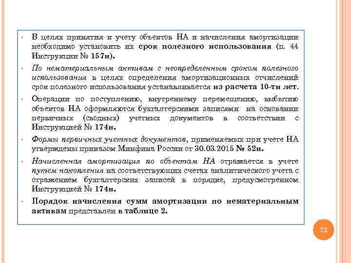 § В целях принятия к учету объектов НА и начисления амортизации необходимо установить их