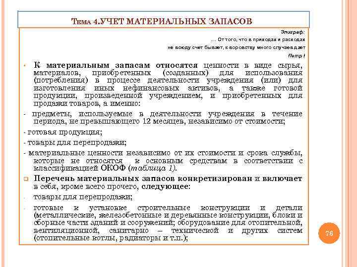 ТЕМА 4. УЧЕТ МАТЕРИАЛЬНЫХ ЗАПАСОВ Эпиграф: … От того, что в приходах и расходах