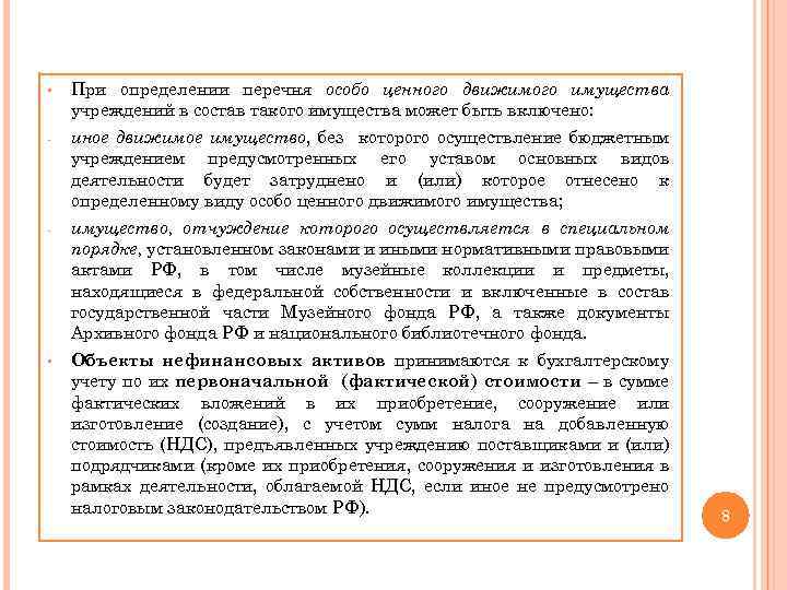 § При определении перечня особо ценного движимого имущества учреждений в состав такого имущества может