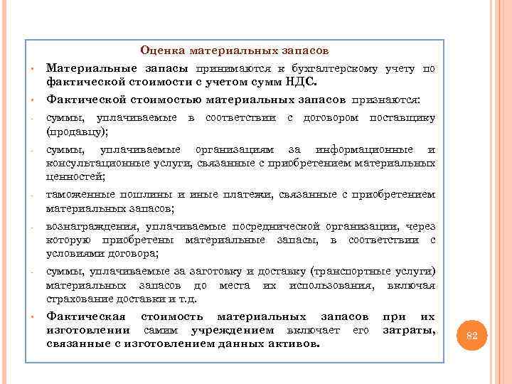 Оценка материальных запасов § Материальные запасы принимаются к бухгалтерскому учету по фактической стоимости с