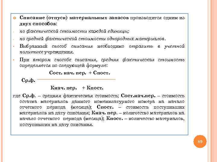  Списание (отпуск) материальных запасов производится одним из двух способов: - по фактической стоимости