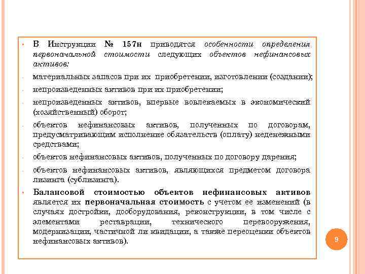 § В Инструкции № 157 н приводятся особенности определения первоначальной стоимости следующих объектов нефинансовых