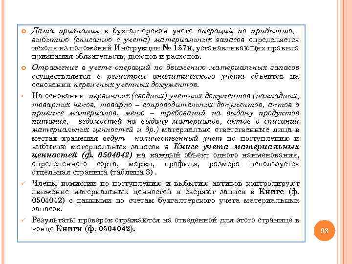  § ü ü Дата признания в бухгалтерском учете операций по прибытию, выбытию (списанию