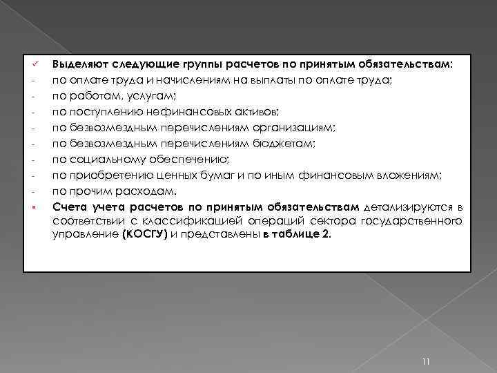 ü § Выделяют следующие группы расчетов по принятым обязательствам: по оплате труда и начислениям