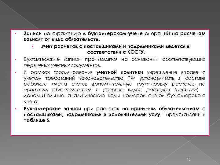 § § Записи по отражению в бухгалтерском учете операций по расчетам зависят от вида