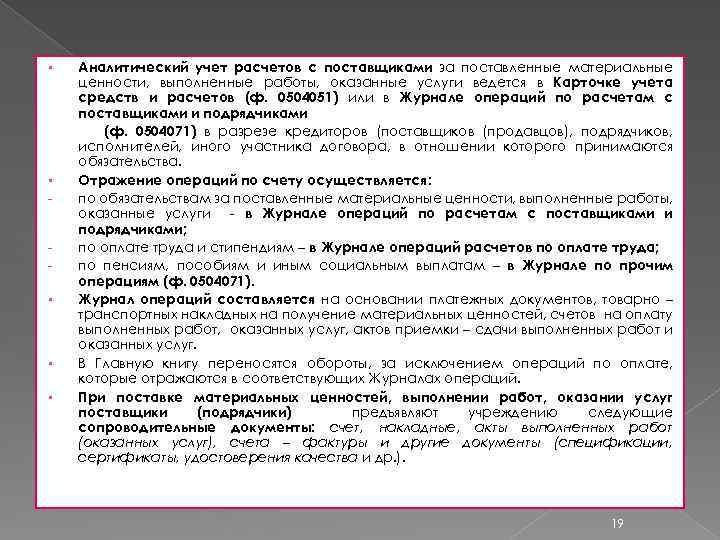 § § - § § § Аналитический учет расчетов с поставщиками за поставленные материальные