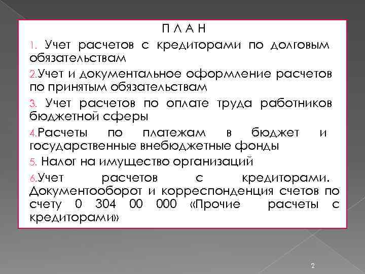 ПЛАН 1. Учет расчетов с кредиторами по долговым обязательствам 2. Учет и документальное оформление