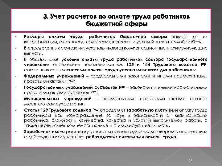 3. Учет расчетов по оплате труда работников бюджетной сферы § § § Размеры оплаты