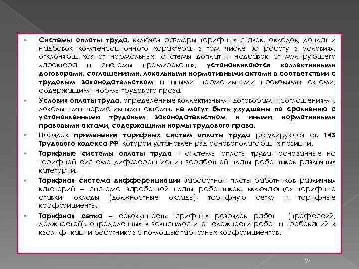 § § § Системы оплаты труда, включая размеры тарифных ставок, окладов, доплат и надбавок