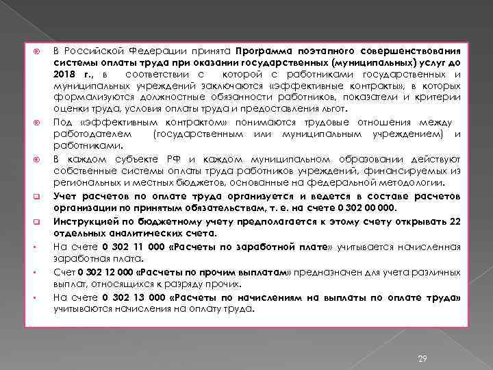  q q § § § В Российской Федерации принята Программа поэтапного совершенствования системы