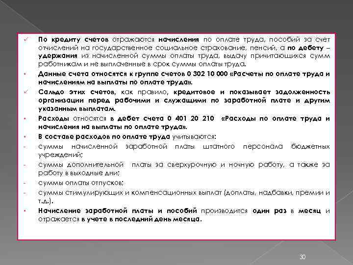 ü § § § По кредиту счетов отражаются начисления по оплате труда, пособий за