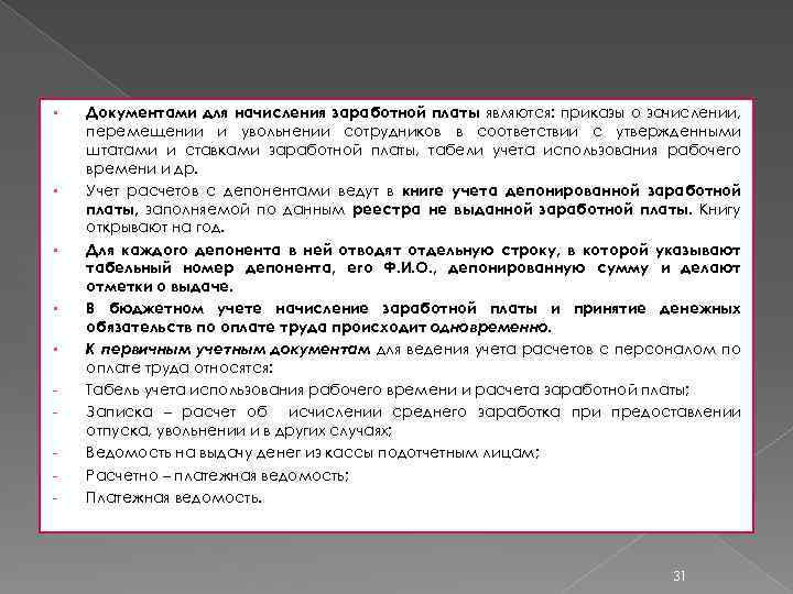 § § § - Документами для начисления заработной платы являются: приказы о зачислении, перемещении