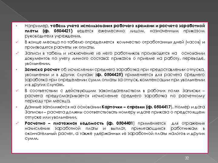 § ü ü § ü Например, табель учета использования рабочего времени и расчета заработной