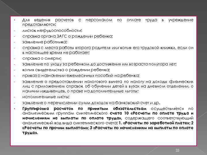 § - § Для ведения расчетов с персоналом по оплате труда в учреждение представляются: