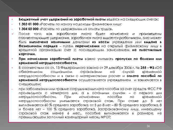 § ü § § - Бюджетный учет удержаний из заработной платы ведется на следующих