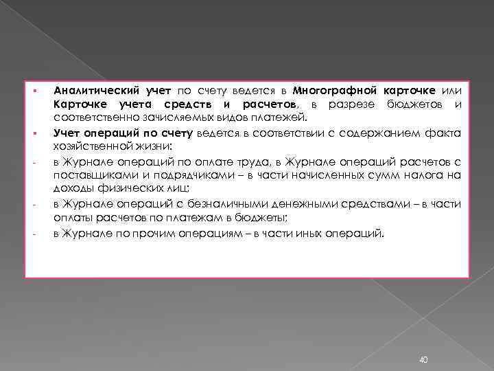 § § - - Аналитический учет по счету ведется в Многографной карточке или Карточке