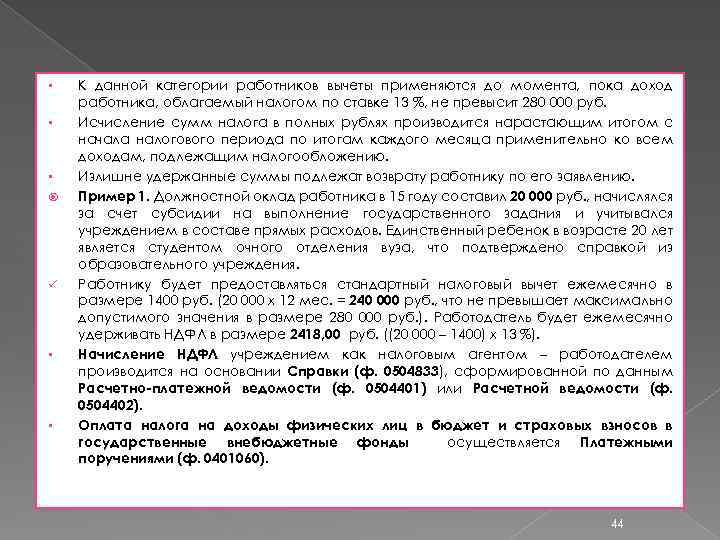 § § § ü § § К данной категории работников вычеты применяются до момента,