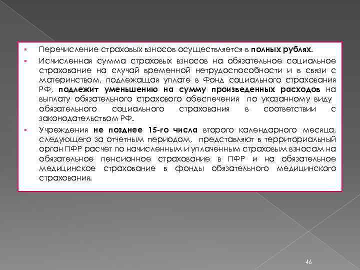 § § § Перечисление страховых взносов осуществляется в полных рублях. Исчисленная сумма страховых взносов