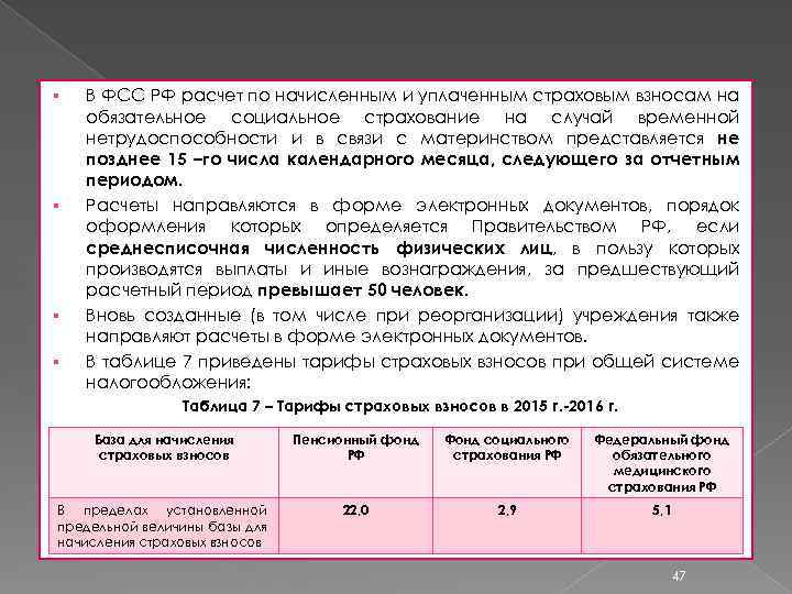 § § В ФСС РФ расчет по начисленным и уплаченным страховым взносам на обязательное