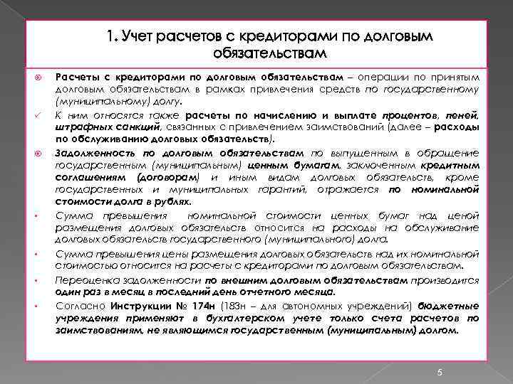 1. Учет расчетов с кредиторами по долговым обязательствам ü § § Расчеты с кредиторами