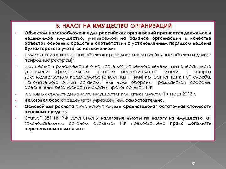 5. НАЛОГ НА ИМУЩЕСТВО ОРГАНИЗАЦИЙ § - § § § Объектом налогообложения для российских