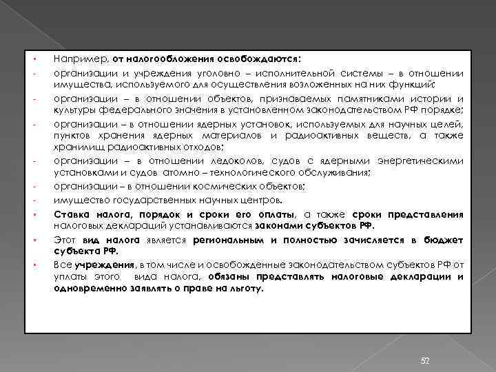 § - § § § Например, от налогообложения освобождаются: организации и учреждения уголовно –