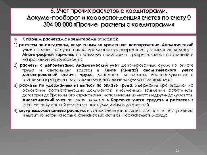 6. Учет прочих расчетов с кредиторами. Документооборот и корреспонденция счетов по счету 0 304