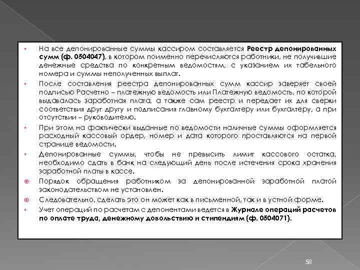 § § § На все депонированные суммы кассиром составляется Реестр депонированных сумм (ф. 0504047),