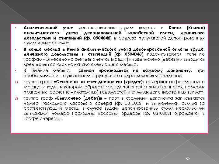 § § § 1) 2) Аналитический учет депонированных сумм ведется в Книге (Книгах) аналитического