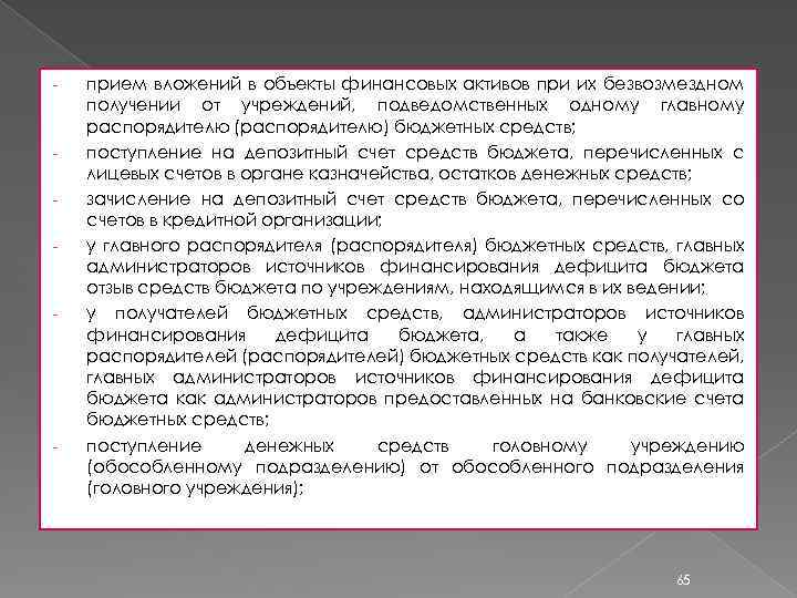 - - прием вложений в объекты финансовых активов при их безвозмездном получении от учреждений,