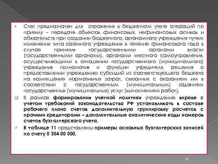 § q ü Счет предназначен для отражения в бюджетном учете операций по приему –