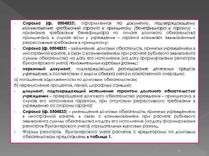 Справка (ф. 0504833), оформленная по документу, подтверждающему возникновение требований гаранта к принципалу (бенефициара к