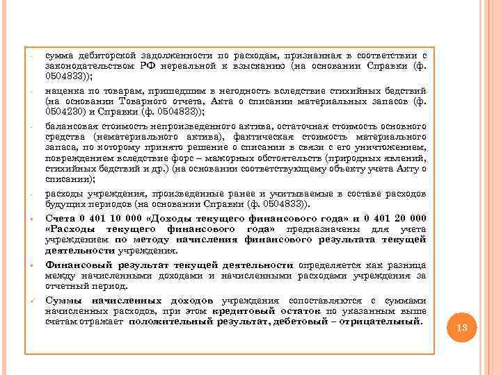 Возврат дебиторской задолженности бюджетным учреждением. Дебиторская задолженность по доходам это. Дебиторская задолженность по расходам в бюджетном учреждении это. Снижение дебиторской задолженности. Дебиторская задолженность по выплатам.