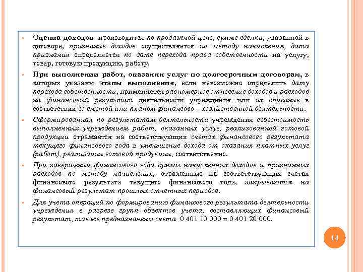 § Оценка доходов производится по продажной цене, сумме сделки, указанной в договоре, признание доходов