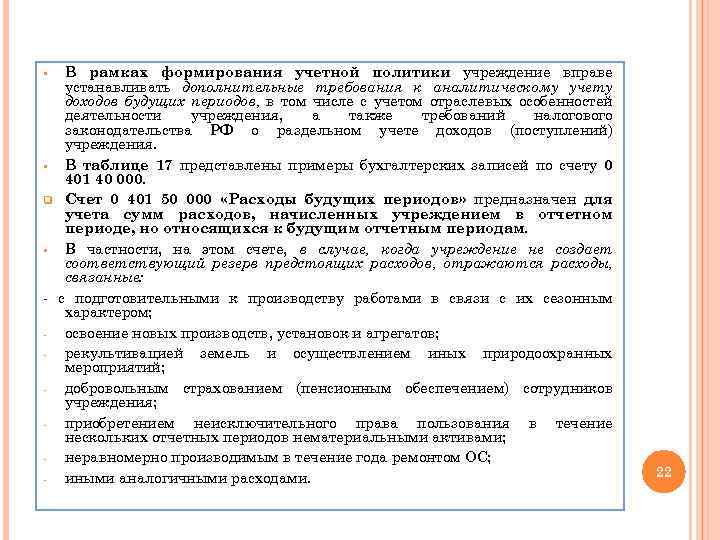 В рамках формирования учетной политики учреждение вправе устанавливать дополнительные требования к аналитическому учету доходов