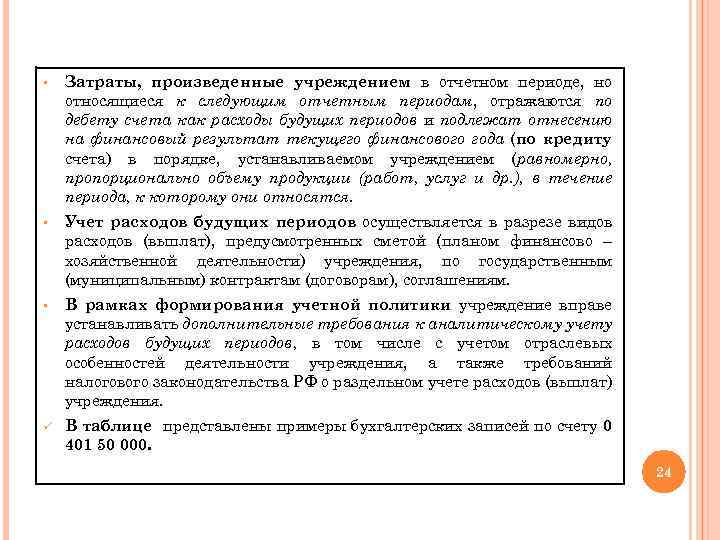 § Затраты, произведенные учреждением в отчетном периоде, но относящиеся к следующим отчетным периодам, отражаются