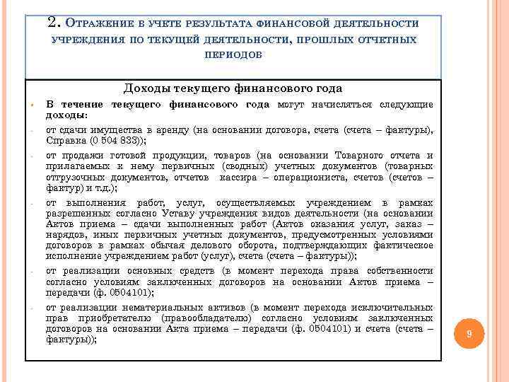 2. ОТРАЖЕНИЕ В УЧЕТЕ РЕЗУЛЬТАТА ФИНАНСОВОЙ ДЕЯТЕЛЬНОСТИ УЧРЕЖДЕНИЯ ПО ТЕКУЩЕЙ ДЕЯТЕЛЬНОСТИ, ПРОШЛЫХ ОТЧЕТНЫХ ПЕРИОДОВ