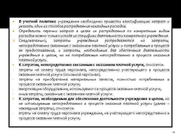 В учетной политике учреждения необходимо привести классификацию затрат и указать один из способов распределения