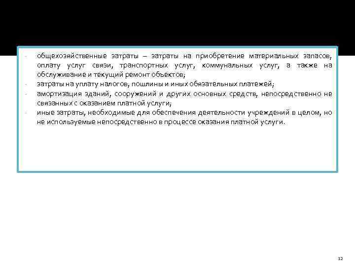 - - общехозяйственные затраты – затраты на приобретение материальных запасов, оплату услуг связи, транспортных