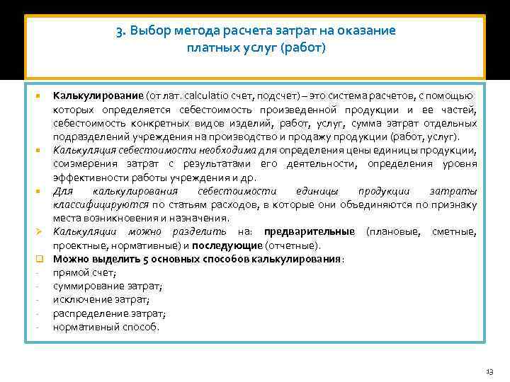 3. Выбор метода расчета затрат на оказание платных услуг (работ) Калькулирование (от лат. calculatio