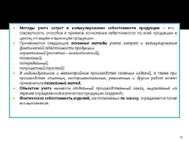  Методы учета затрат и калькулирования себестоимости продукции – это совокупность способов и приемов