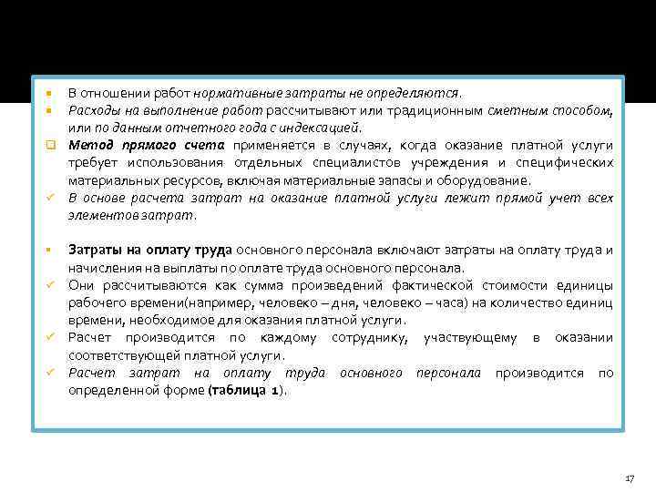 В отношении работ нормативные затраты не определяются. Расходы на выполнение работ рассчитывают или традиционным