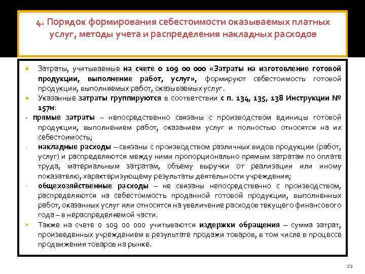 4. Порядок формирования себестоимости оказываемых платных услуг, методы учета и распределения накладных расходов -