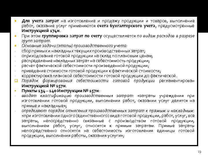 Для учета затрат на изготовление и продажу продукции и товаров, выполнение работ, оказание услуг