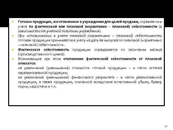  - Готовая продукция, изготовленная в учреждении для целей продажи, отражается в учете по