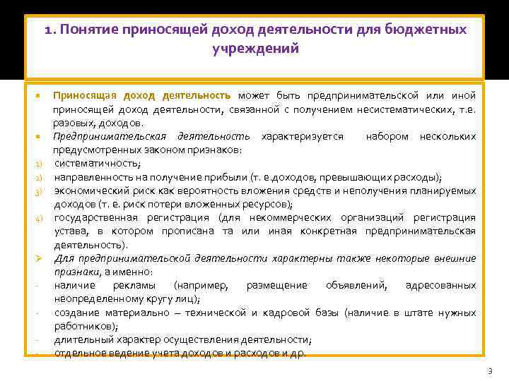 1. Понятие приносящей доход деятельности для бюджетных учреждений 1) 2) 3) 4) Ø -