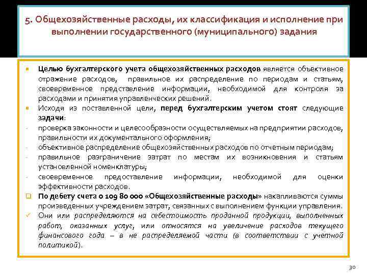 5. Общехозяйственные расходы, их классификация и исполнение при выполнении государственного (муниципального) задания Целью бухгалтерского