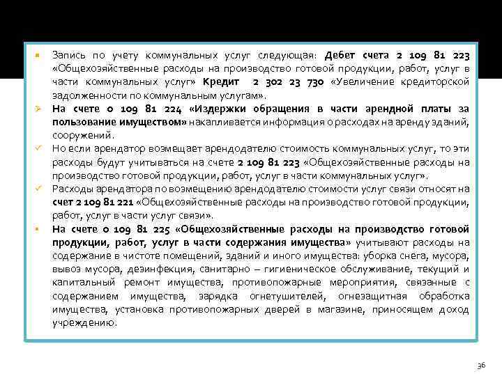 Запись по учету коммунальных услуг следующая: Дебет счета 2 109 81 223 «Общехозяйственные расходы