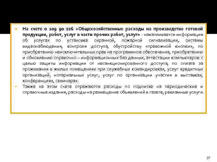  § На счете 0 109 90 226 «Общехозяйственные расходы на производство готовой продукции,