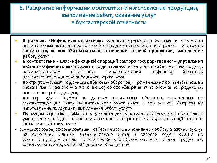 6. Раскрытие информации о затратах на изготовление продукции, выполнение работ, оказание услуг в бухгалтерской